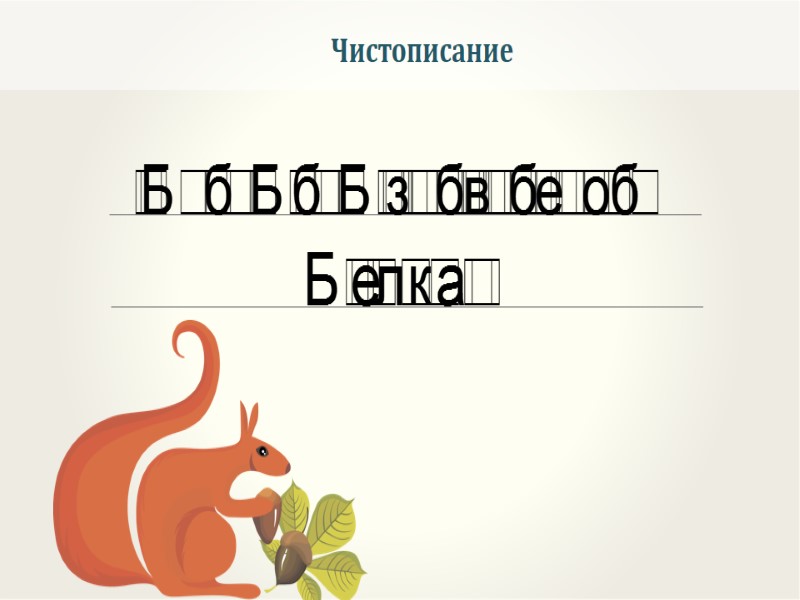 Чистописание